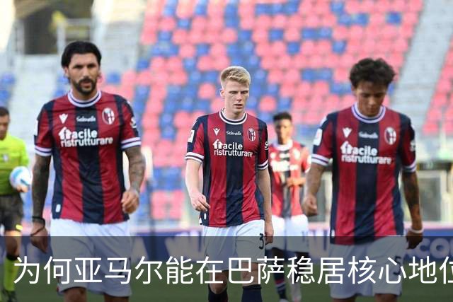 为何亚马尔能在巴萨稳居核心地位，尽管被质疑？