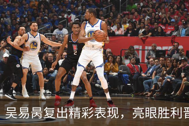 吴易昺复出精彩表现，亮眼胜利晋级大师赛次轮