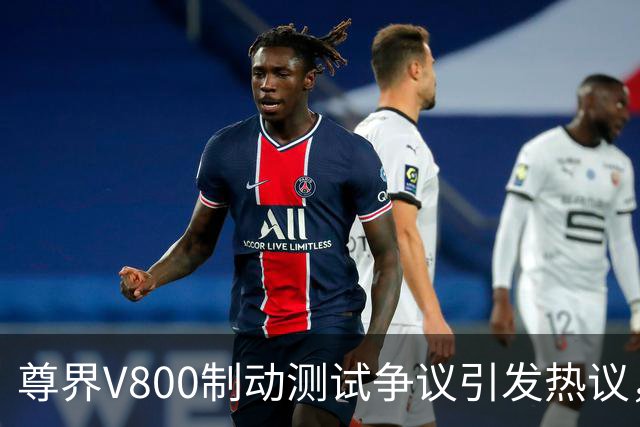 尊界V800制动测试争议引发热议，专家质疑检测结果