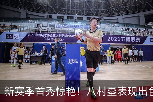新赛季首秀惊艳！八村塁表现出色，湖人会后悔吗？