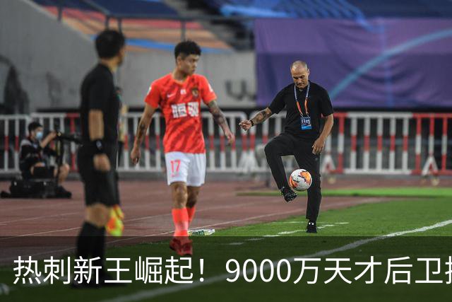热刺新王崛起！9000万天才后卫接棒凯恩