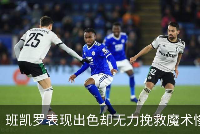 班凯罗表现出色却无力挽救魔术惨败