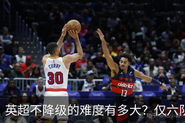 英超不降级的难度有多大？仅六队做到，曼城遗憾不在其中